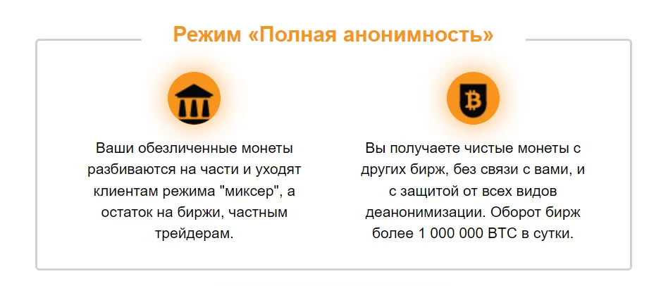 Очистка биткоинов на Mixer.money