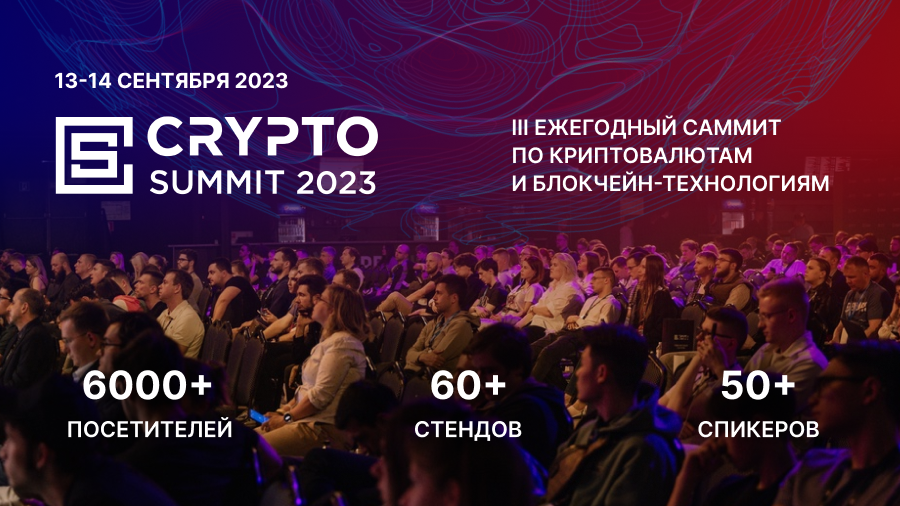 Событие Crypto Summit